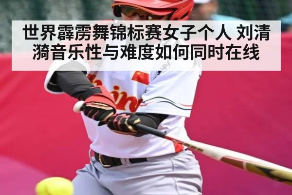 世界霹雳舞锦标赛女子个人 刘清漪音乐性与难度如何同时在线