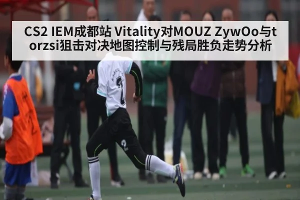 CS2 IEM成都站 Vitality对MOUZ ZywOo与torzsi狙击对决地图控制与残局胜负走势分析