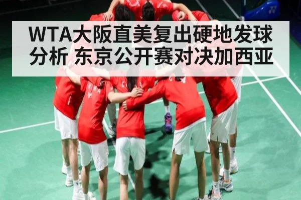 WTA大阪直美复出硬地发球分析 东京公开赛对决加西亚