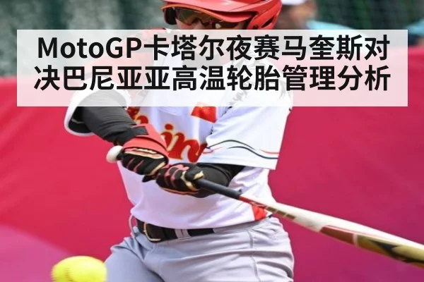 MotoGP卡塔尔夜赛马奎斯对决巴尼亚亚高温轮胎管理分析