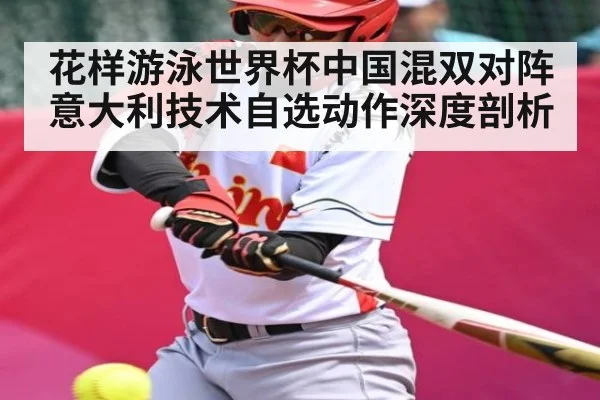 花样游泳世界杯中国混双对阵意大利技术自选动作深度剖析
